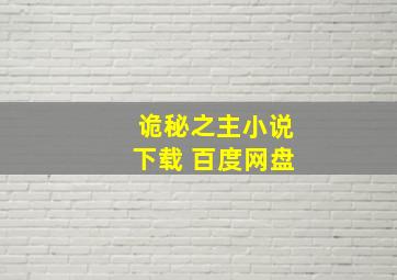 诡秘之主小说下载 百度网盘